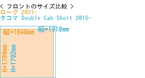 #ローグ 2021- + タコマ Double Cab Short 2016-